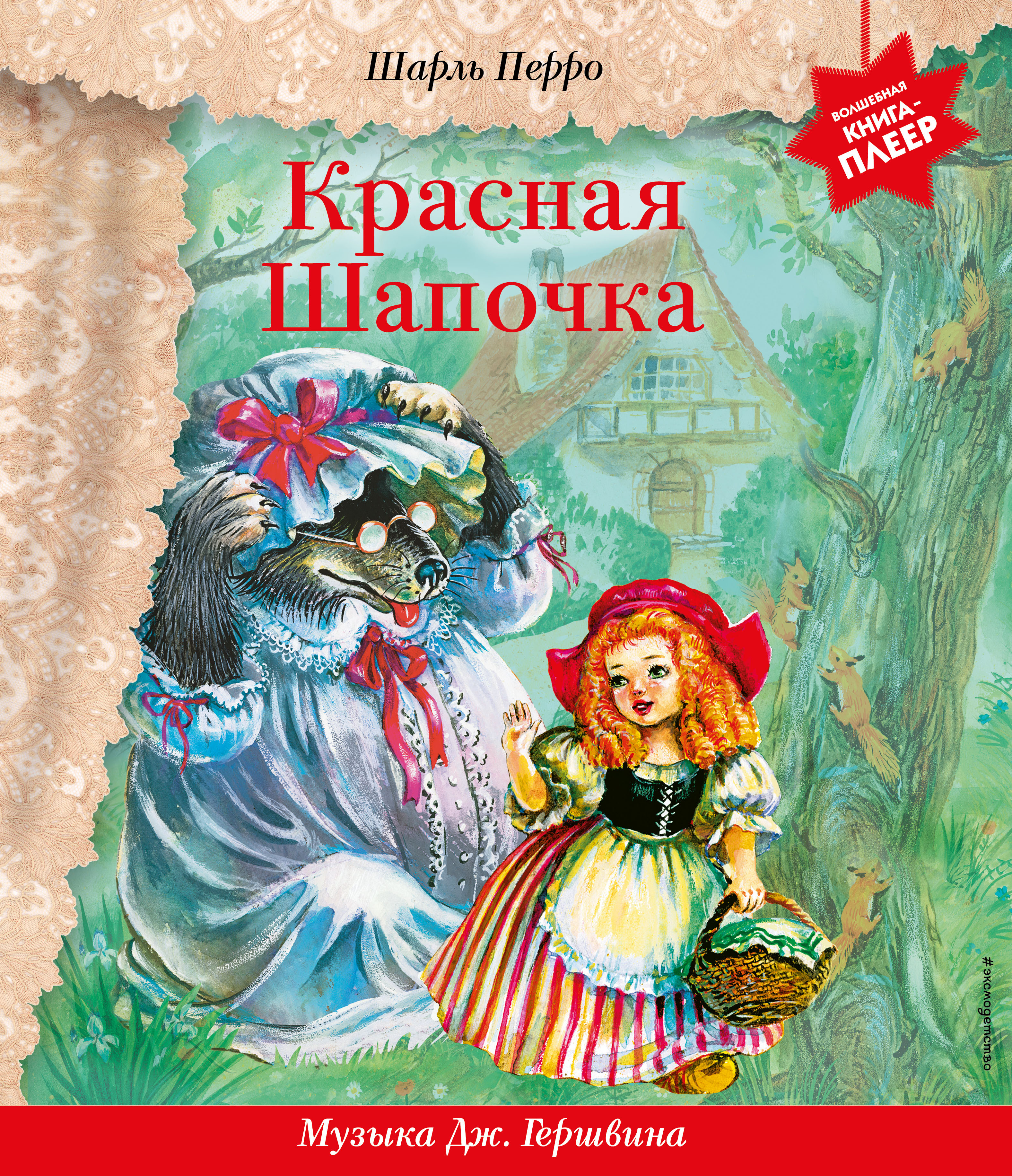 

Музыкальная книга-аудиоспектакль Красная Шапочка