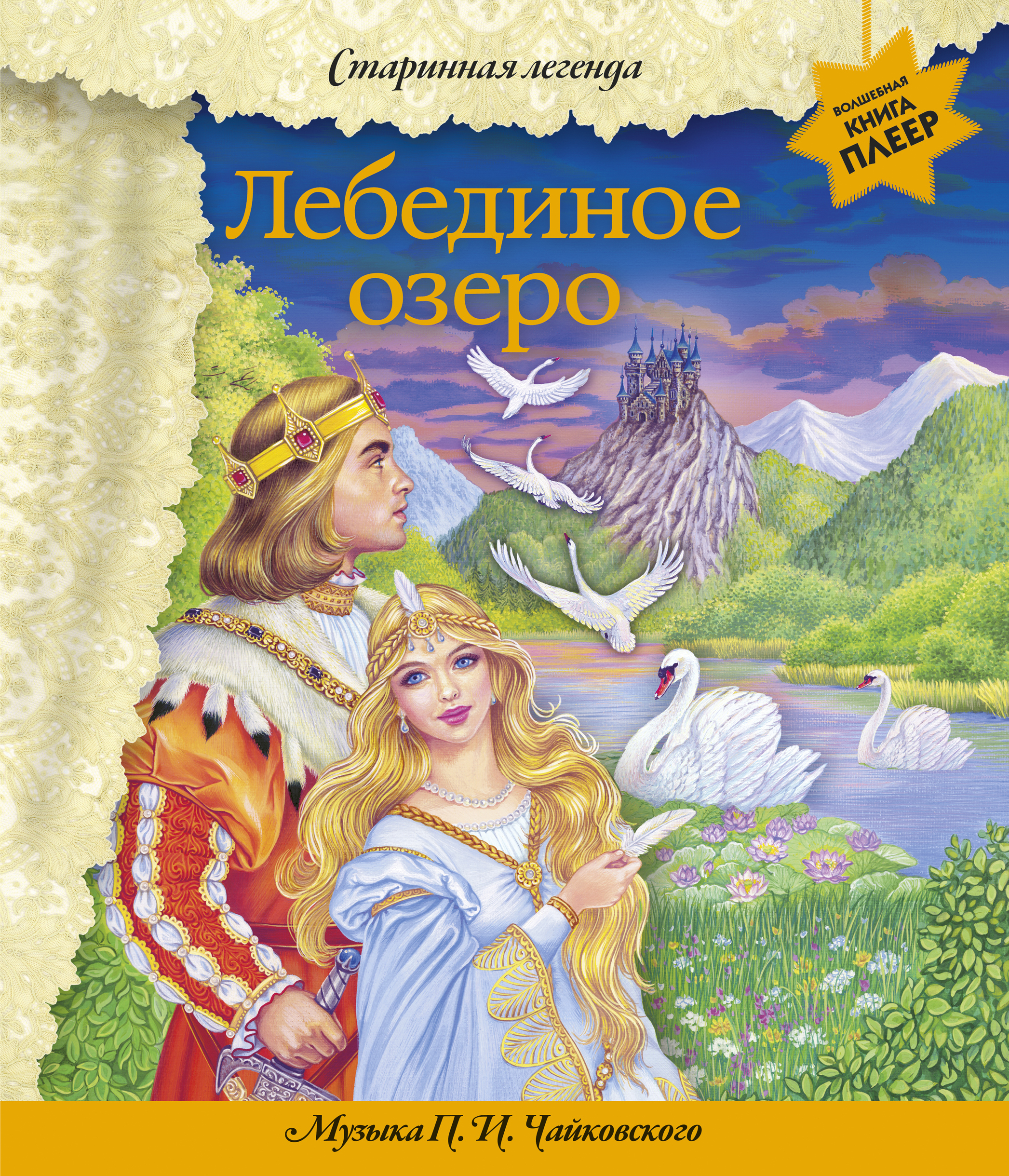 

Музыкальная книга-аудиоспектакль Лебединое озеро