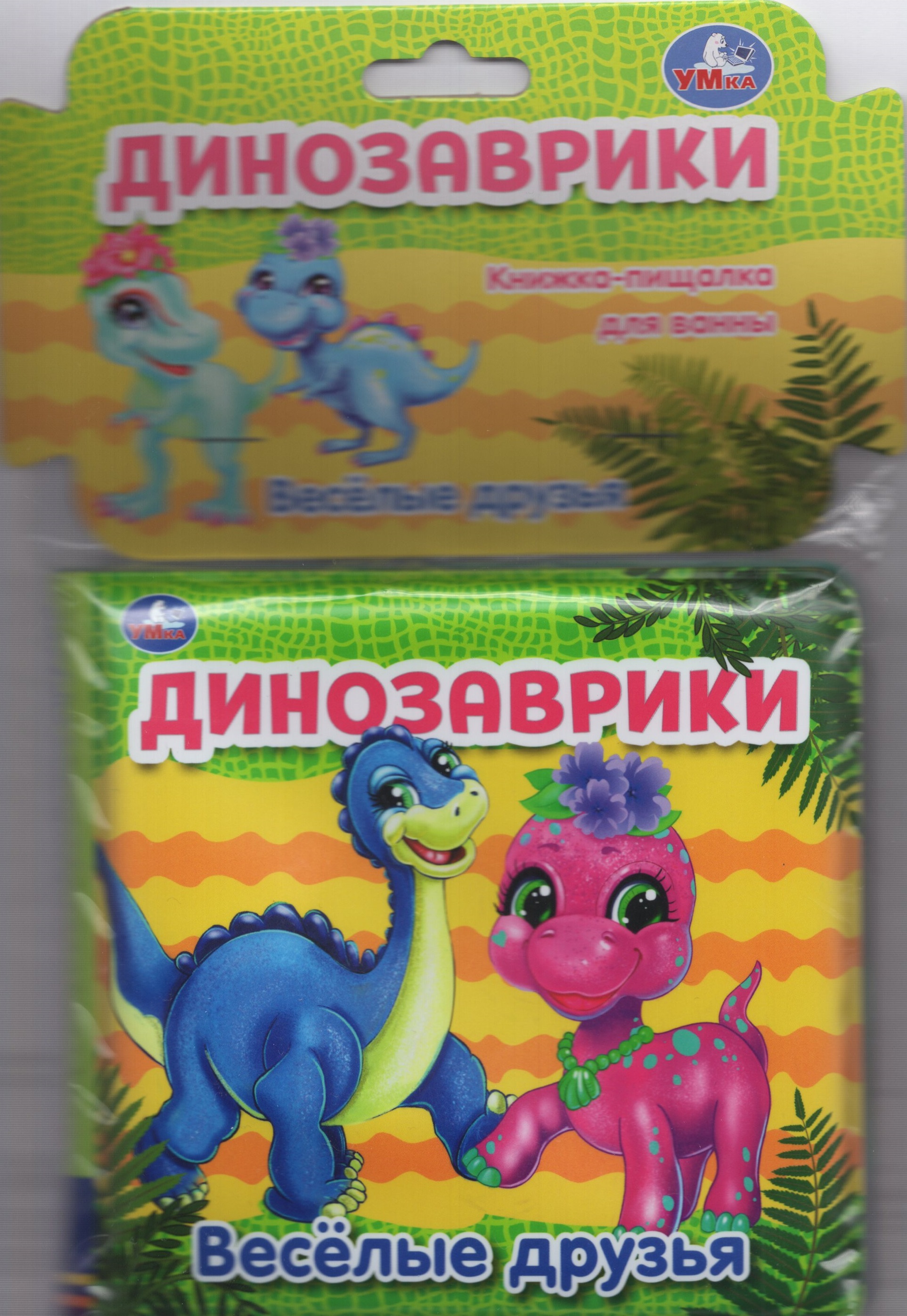 

Книжка-пищалка для ванны. Динозаврики
