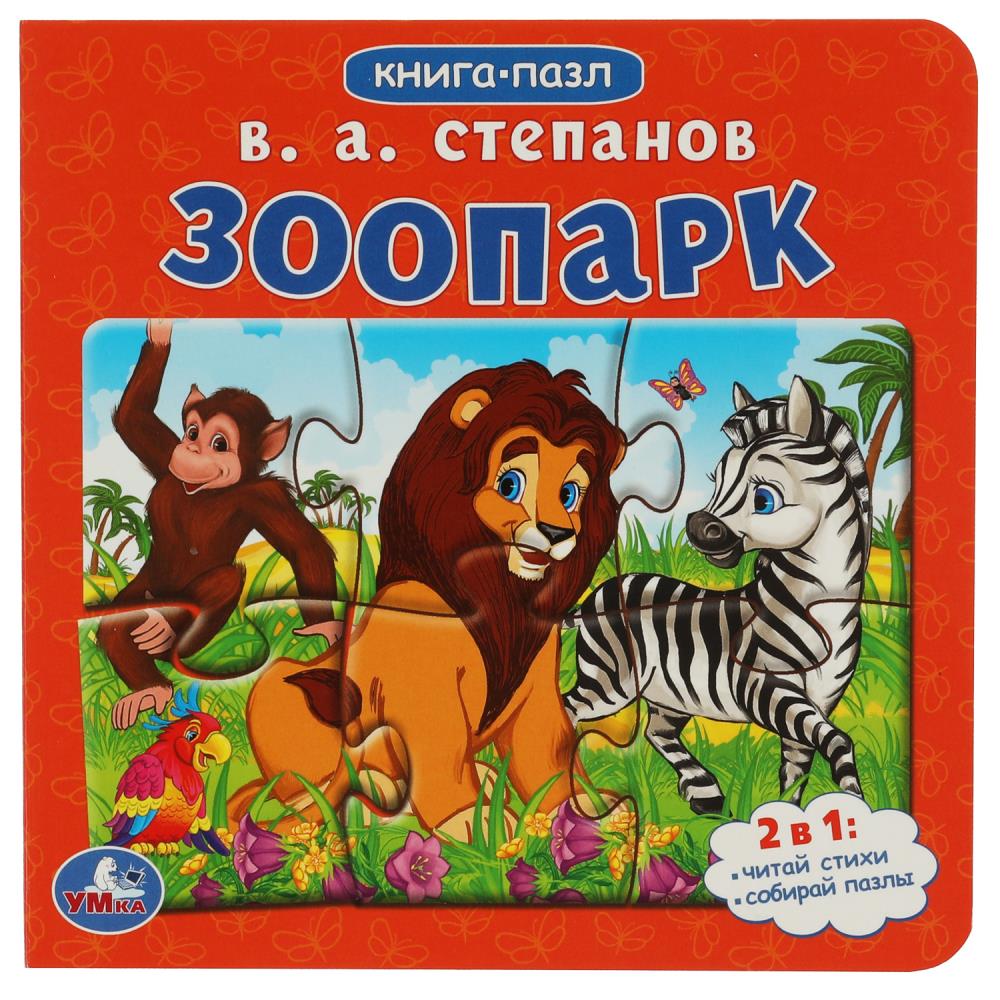 

Книга с пазлами. Зоопарк /5 пазлов
