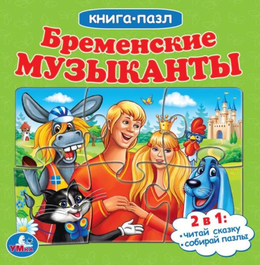 

Книга с пазлами. Бременские музыканты /5 пазлов