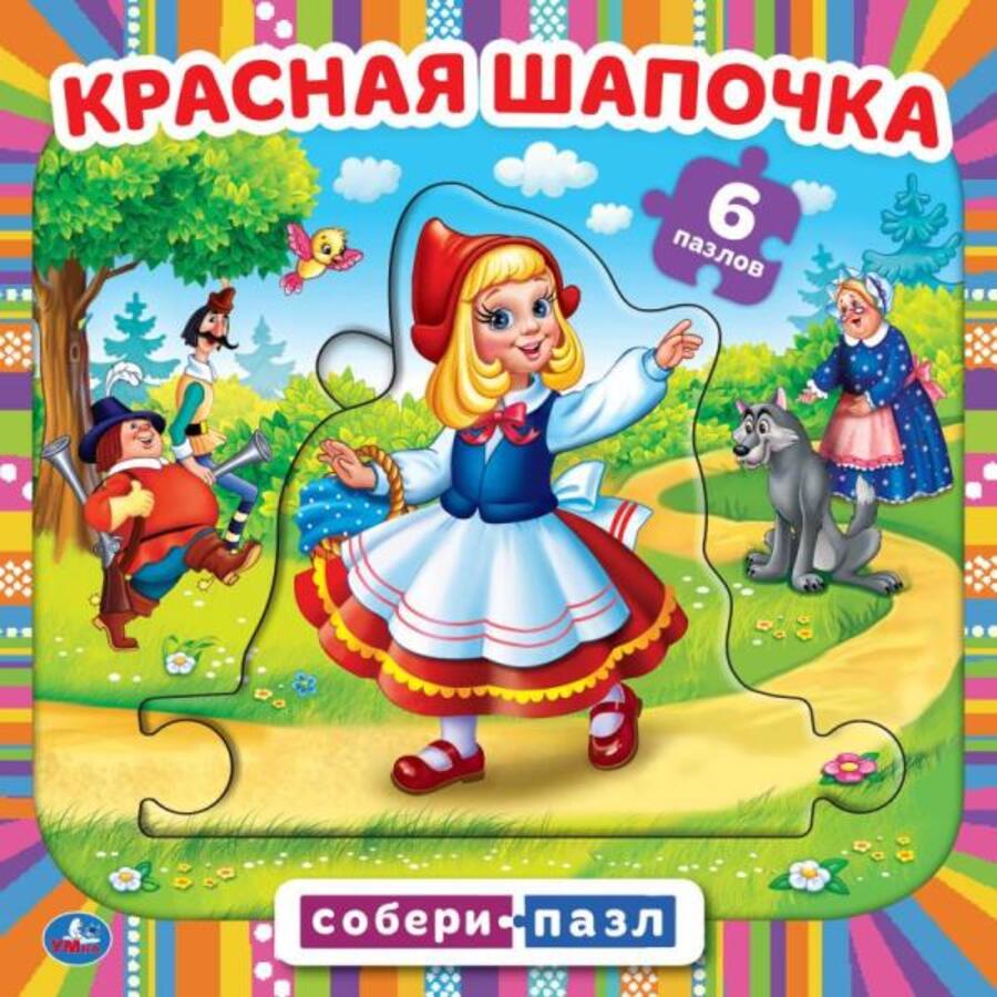 

Книга с пазлами. Красная шапочка /5 пазлов в виде цепочки