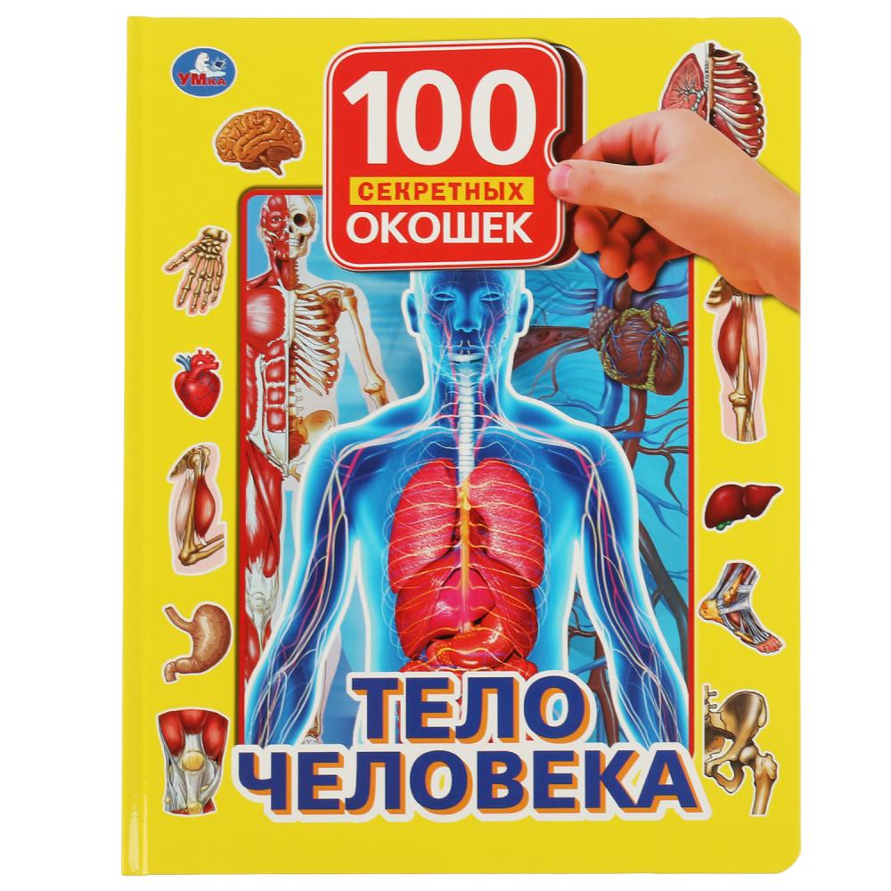 

100 окошек для малышей. Тело человека