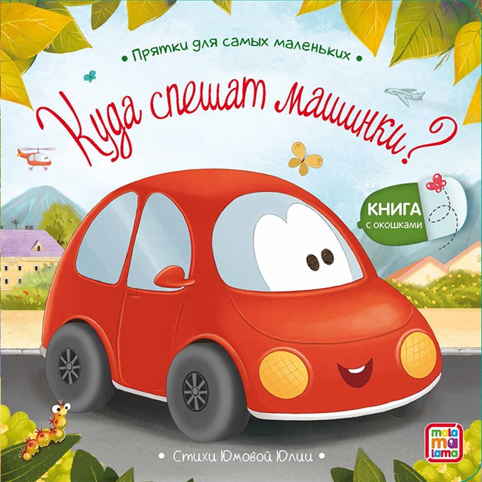 

Куда спешат машинки