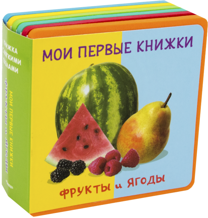 

Мои первые книжки. Фрукты и ягоды
