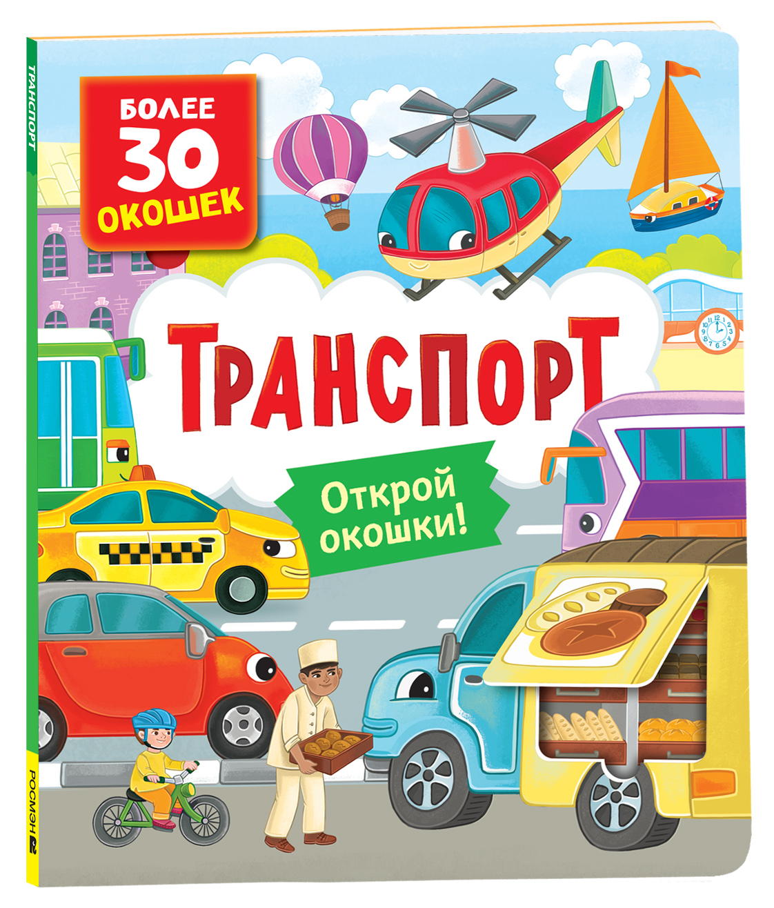 

Книги с окошками. Транспорт
