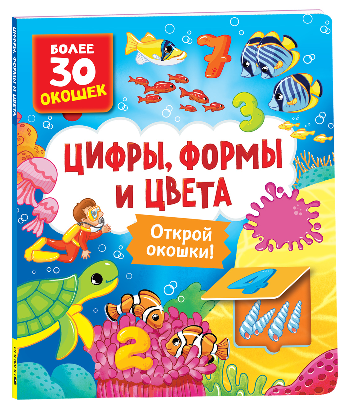 

Книги с окошками. Цифры, цвета и формы