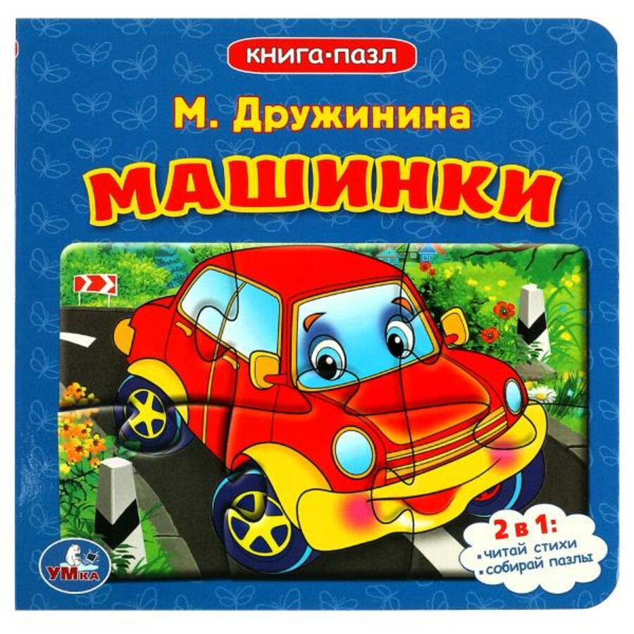 

Книга с пазлами. Машинки /5 пазлов