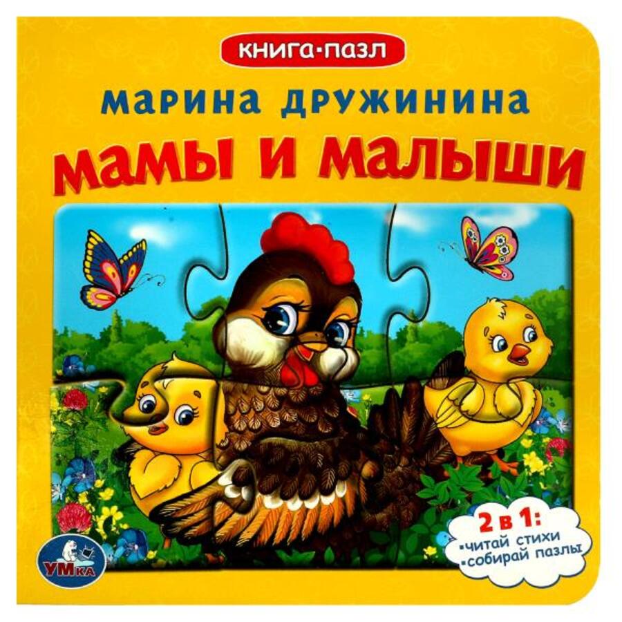 

Книга с пазлами. Мамы и малыши /5 пазлов
