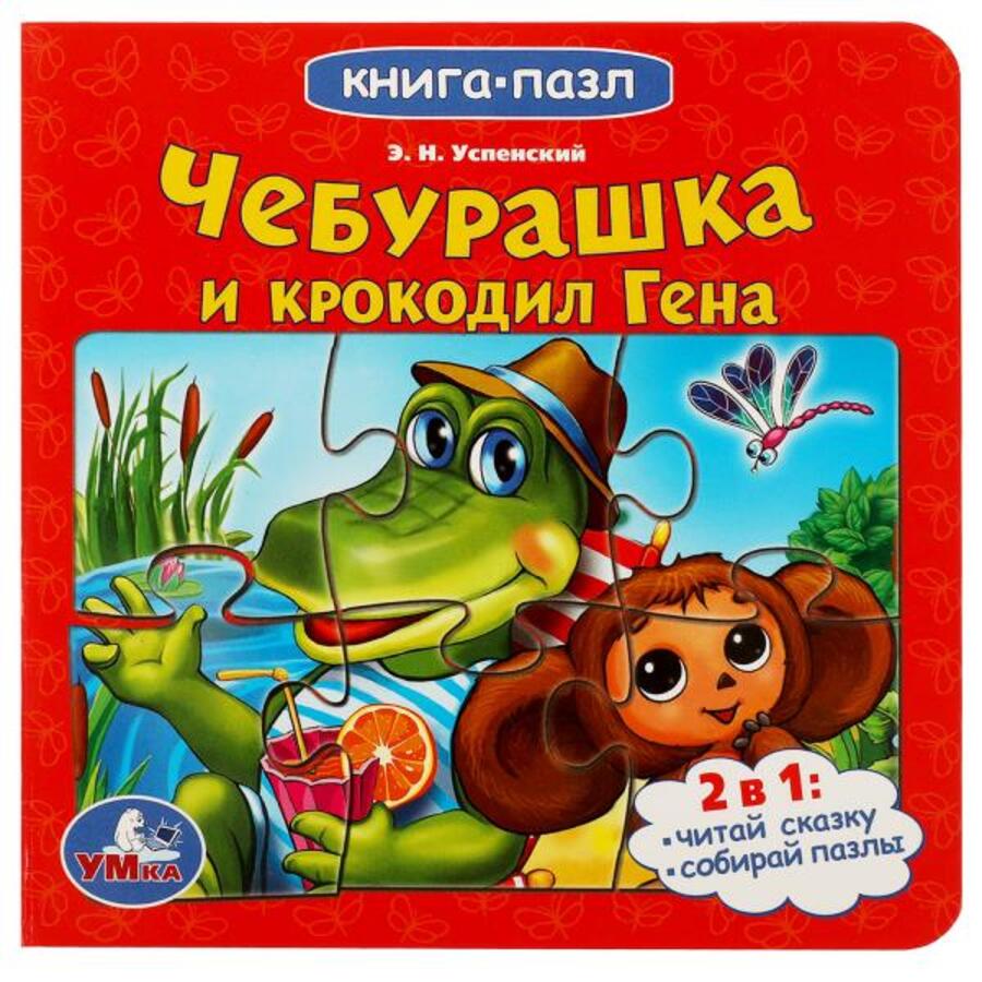

Книга с пазлами. Союзмультфильм. Чебурашка и Крокодил Гена /5 пазлов из 6 деталей