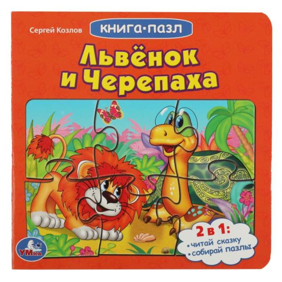 

Книга с пазлами. Союзмультфильм. Львенок и черепаха Козлов /5 пазлов из 6 деталей