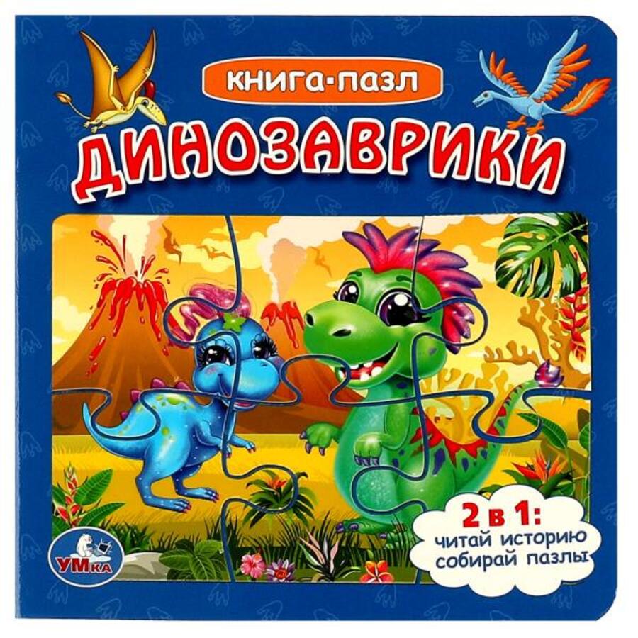 

Книга с пазлами. Динозаврики /5 пазлов