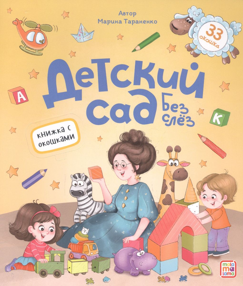 

Книжка с окошками. Детский сад без слёз