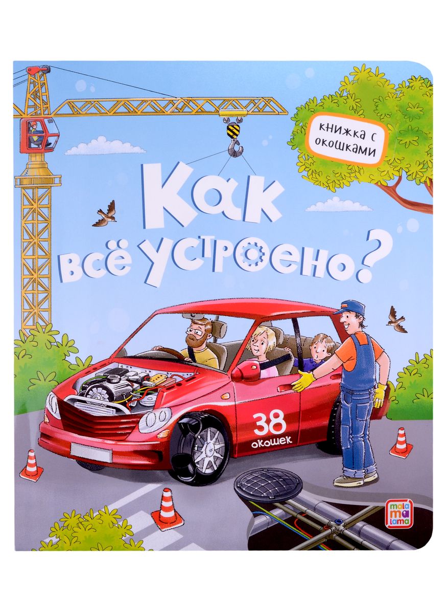 

Книжка с окошками. Как всё устроено