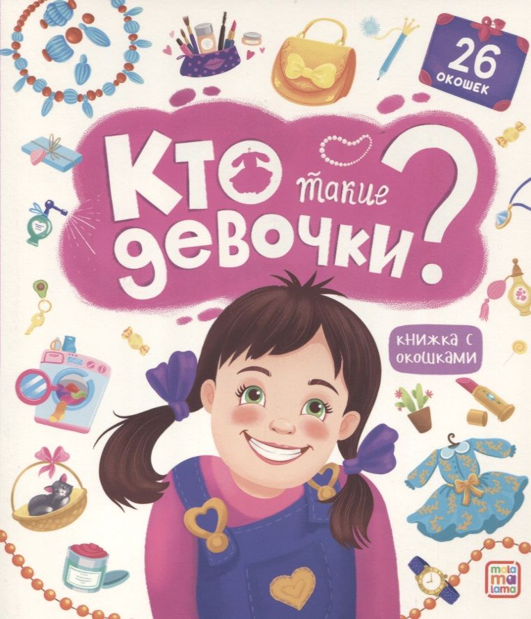 

Книжка с окошками. Кто такие девочки
