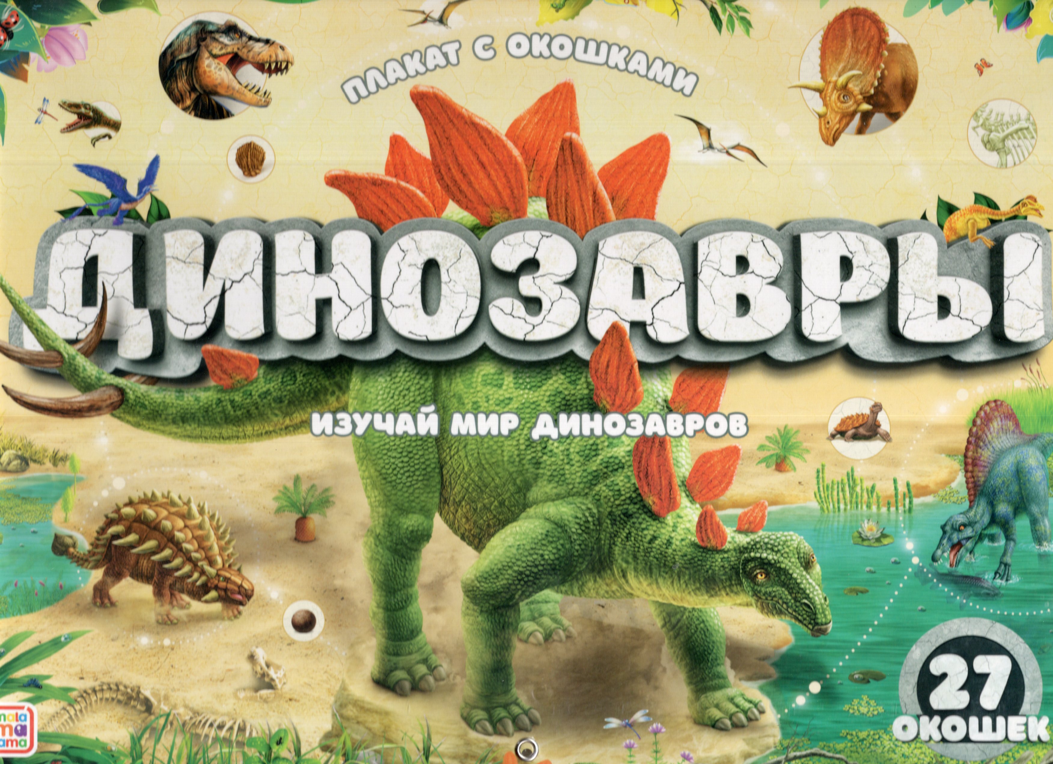 

Плакат с окошками. Динозавры
