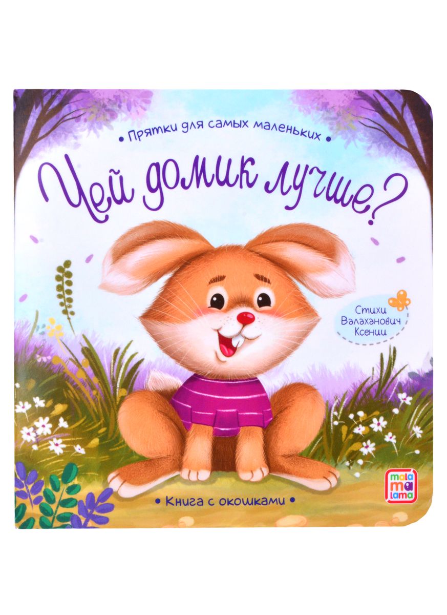 

Прятки для самых маленьких. Чей домик лучше