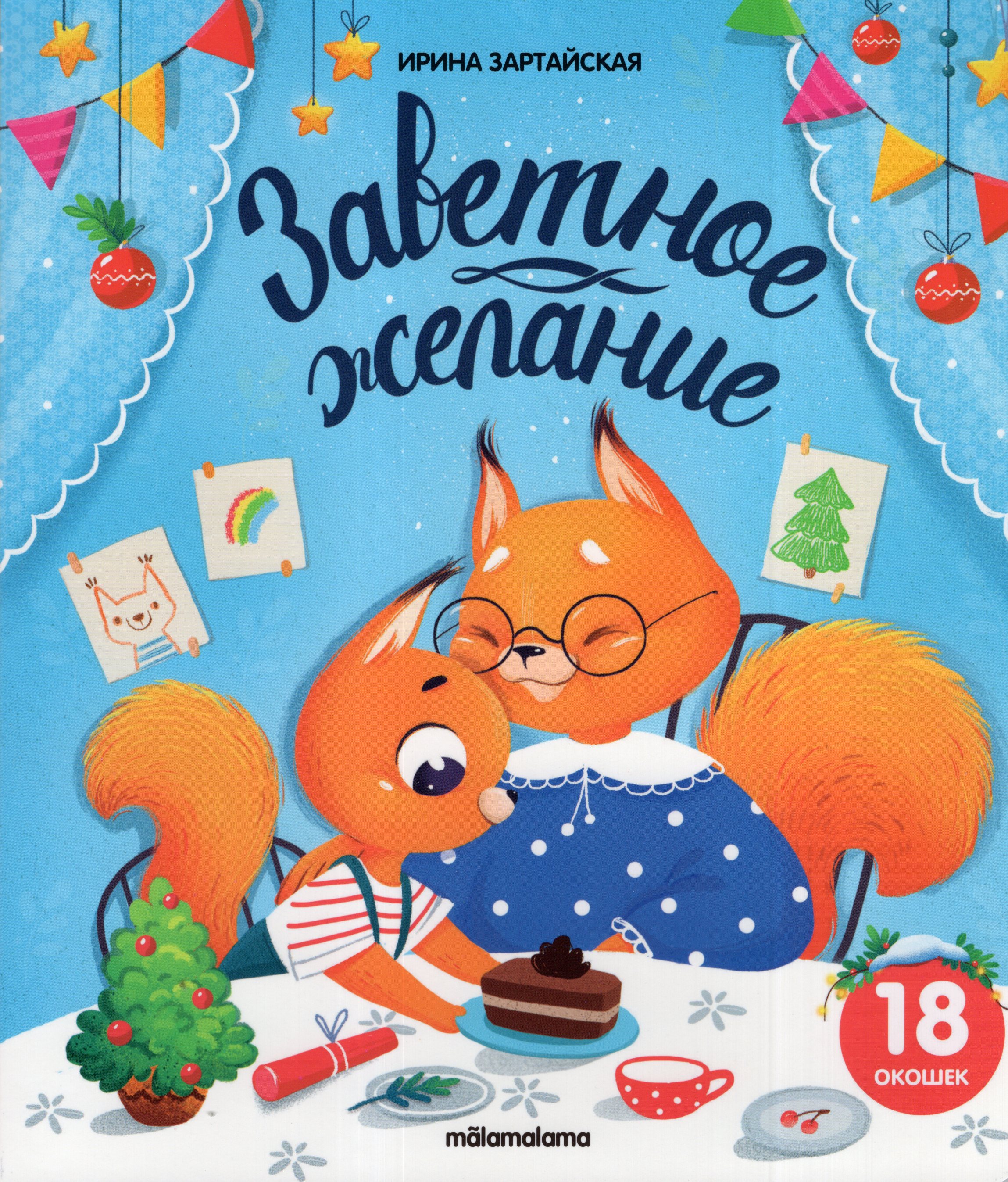 

Книжка с окошками. Заветное желание