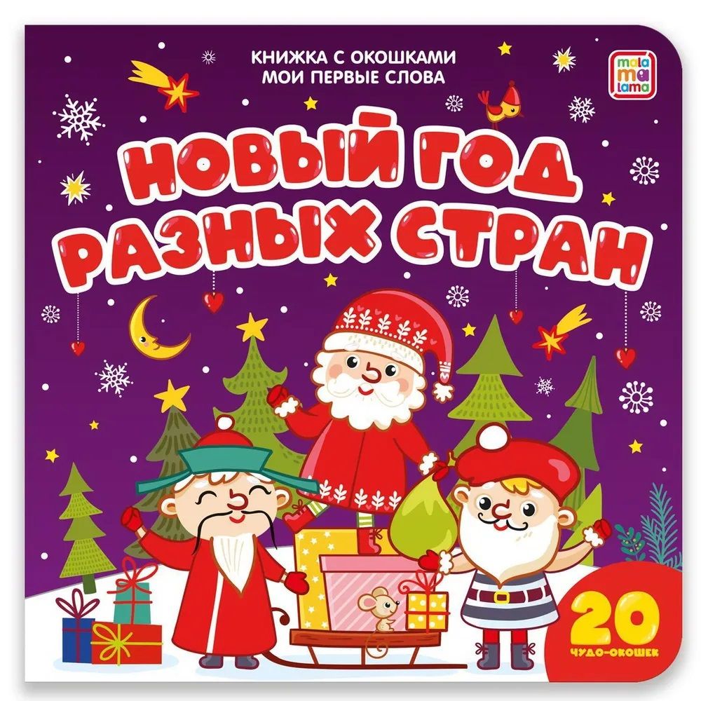 

Мои первые слова. Новый год разных стран: книжка с окошками