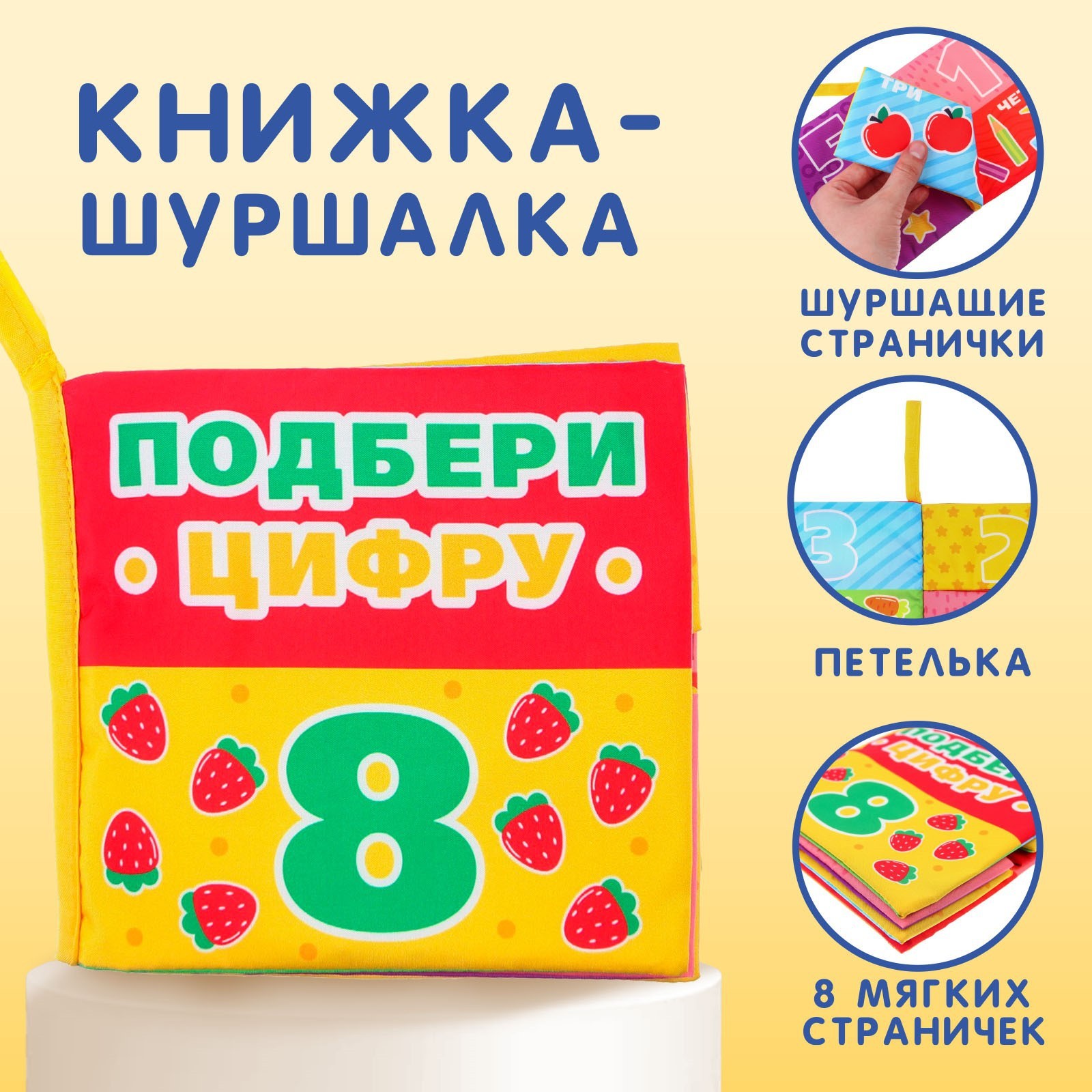 

Книжка-шуршалка Подбери цифру