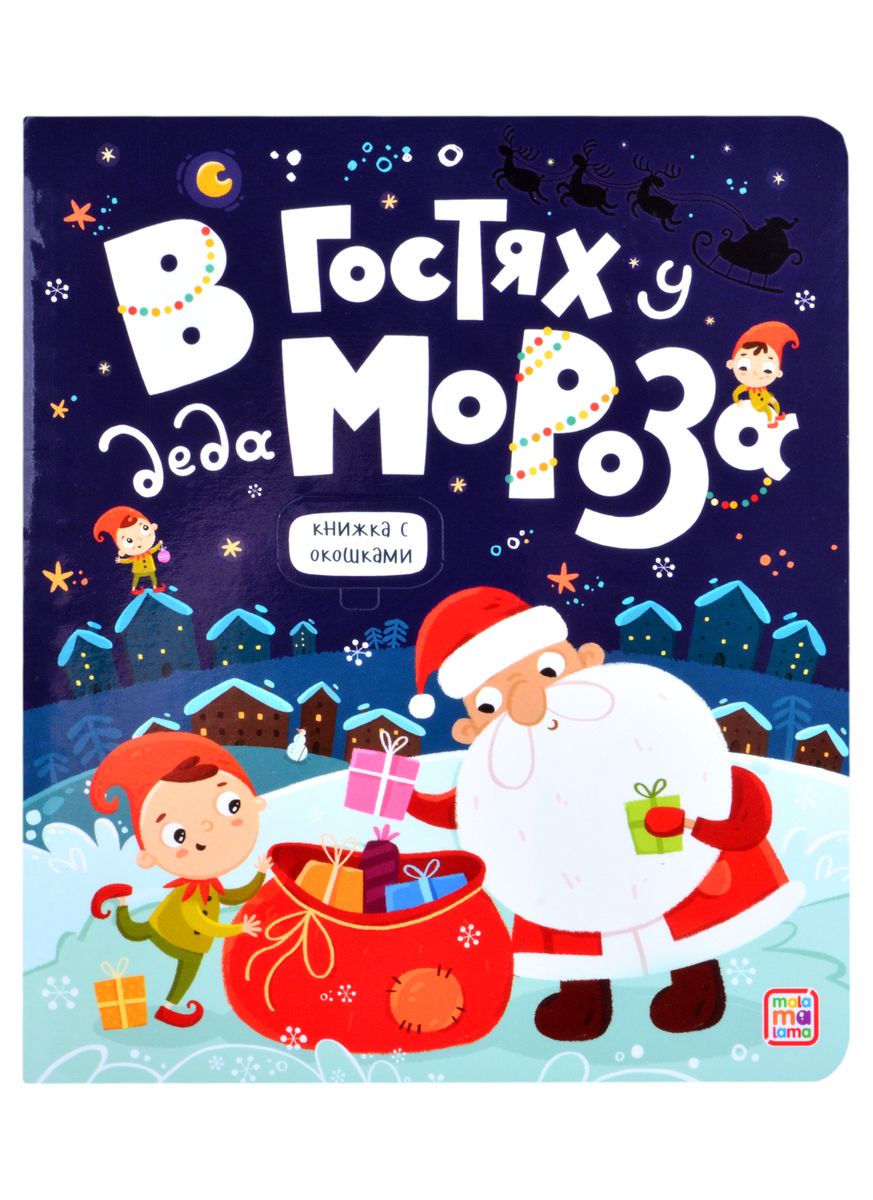 

Книжка с окошками. В гостях у Деда Мороза