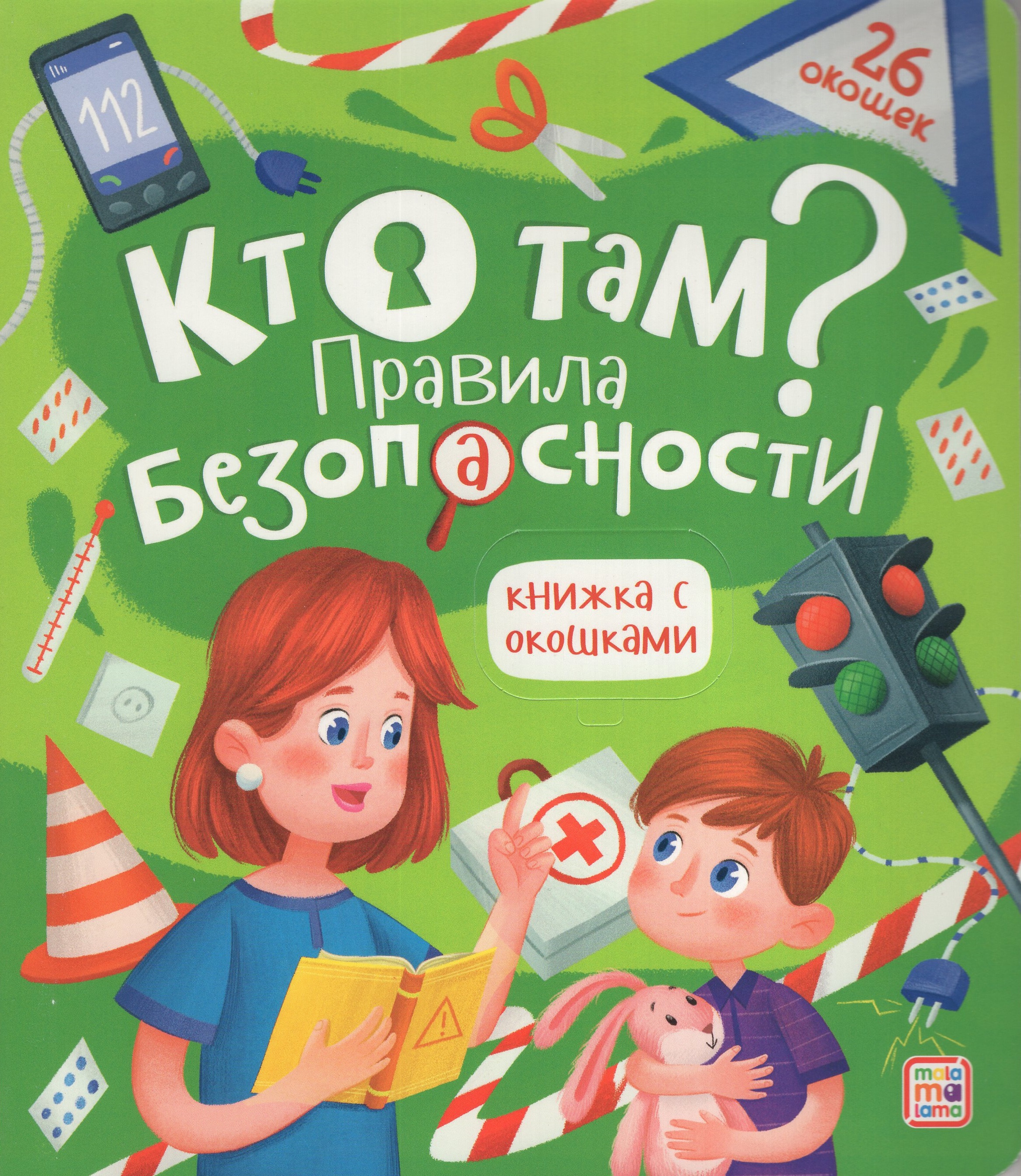 

Книжка с окошками. Кто там Правила безопасности для детей