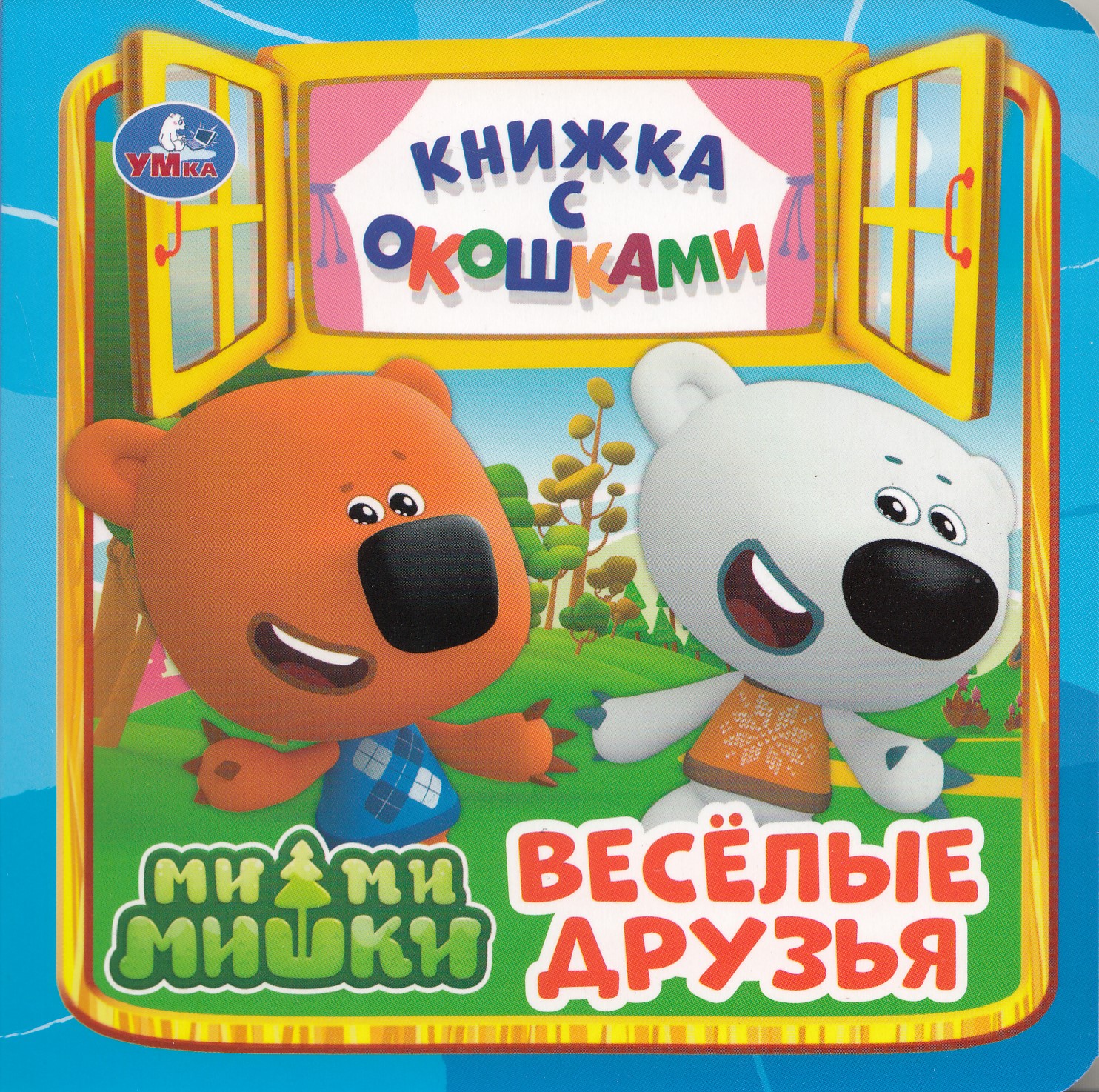 

Книжка с окошками. МиМиМишки. Веселые друзья