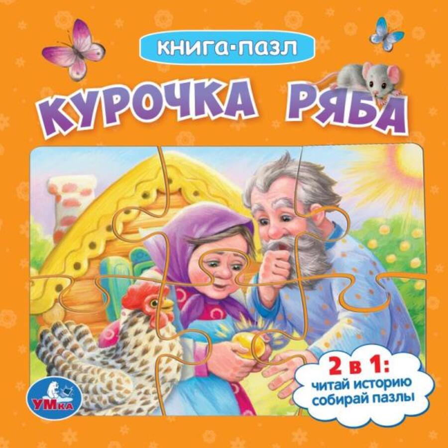

Книга с пазлами. Курочка Ряба /5 пазлов