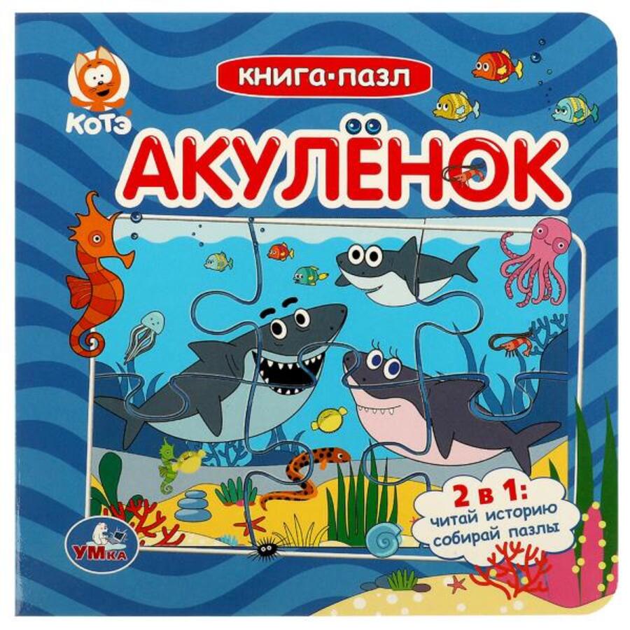 

Книга с пазлами. Акуленок Котэ /6 пазлов на странице