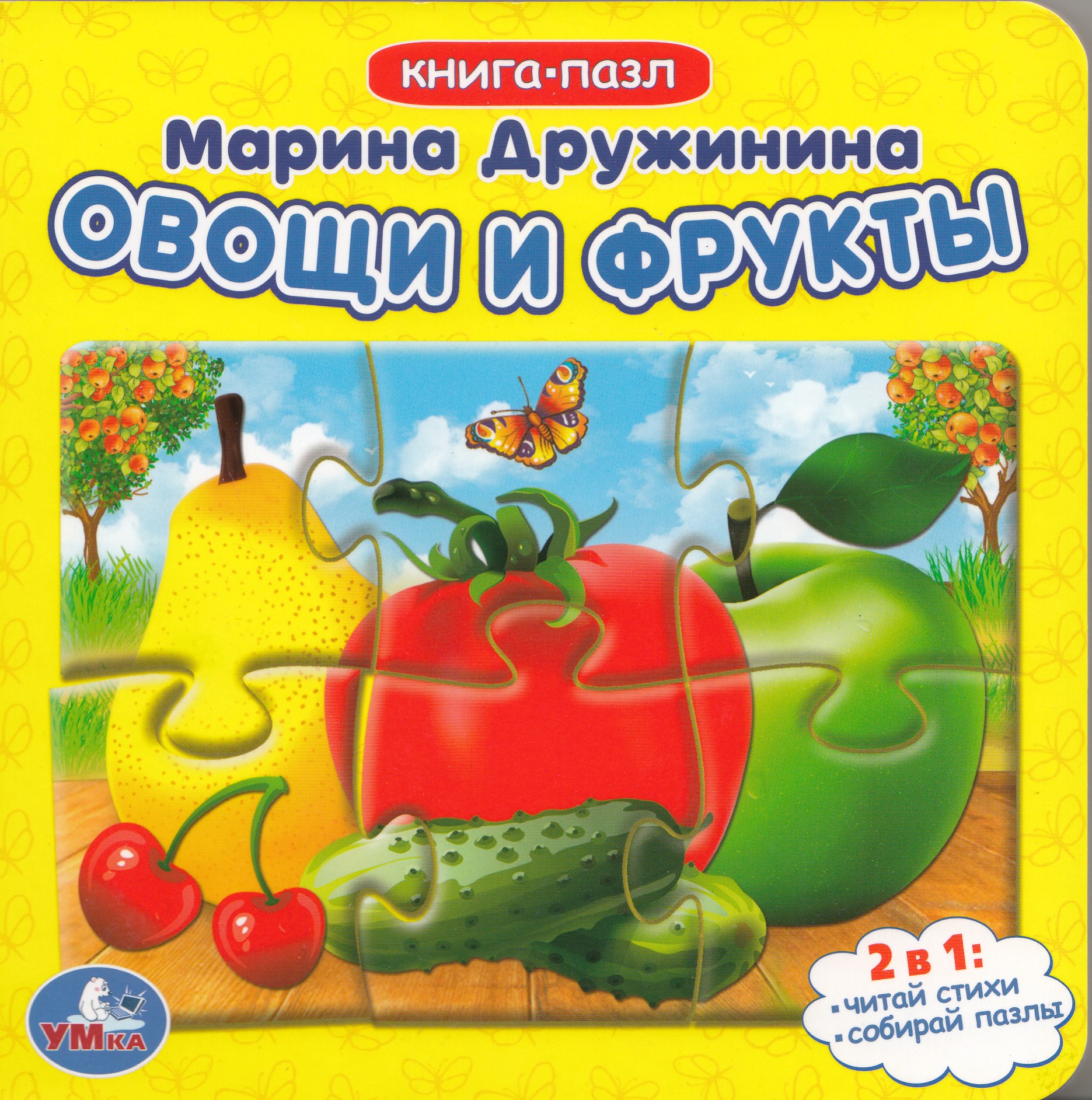 

Книга с пазлами. Овощи и фрукты /5 пазлов