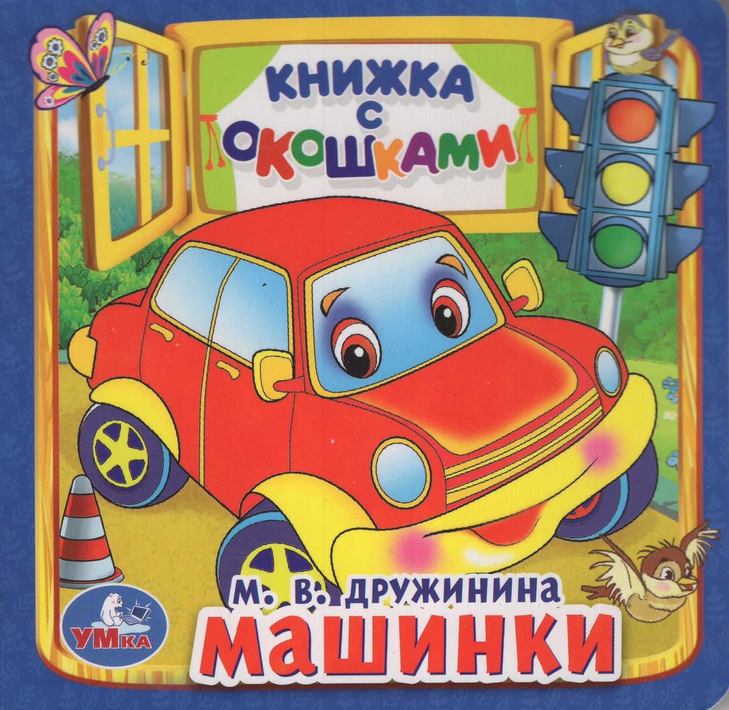 

Книжка с окошками. Машинки
