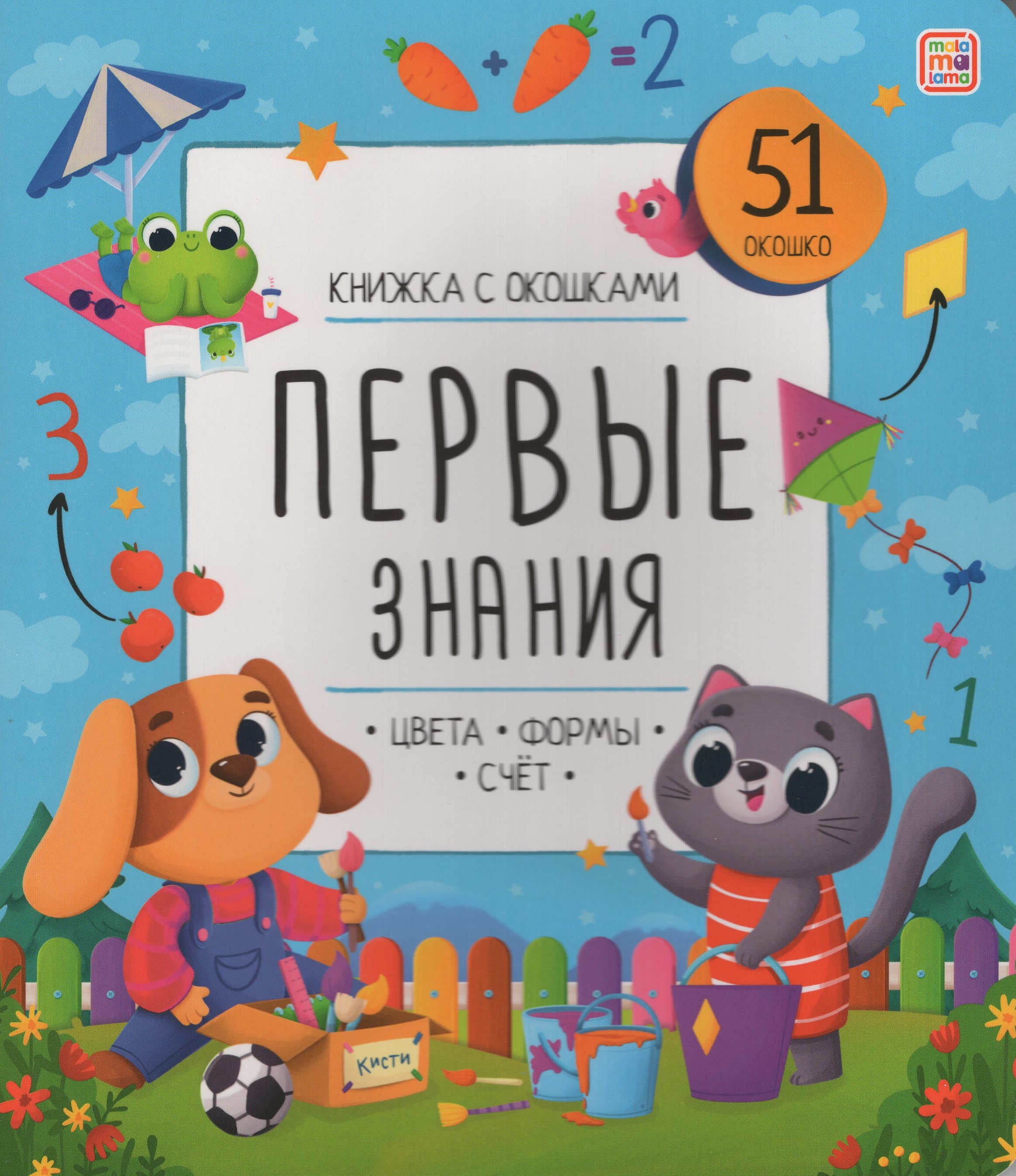 

Книжка с окошками. Первые знания