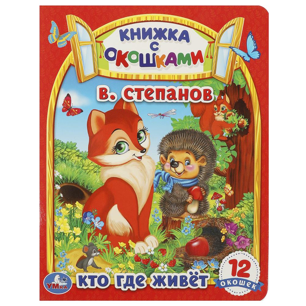 

Книжка с окошками. Кто где живет