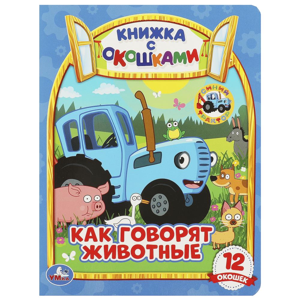 

Книжка с окошками. Синий трактор. Как говорят животные
