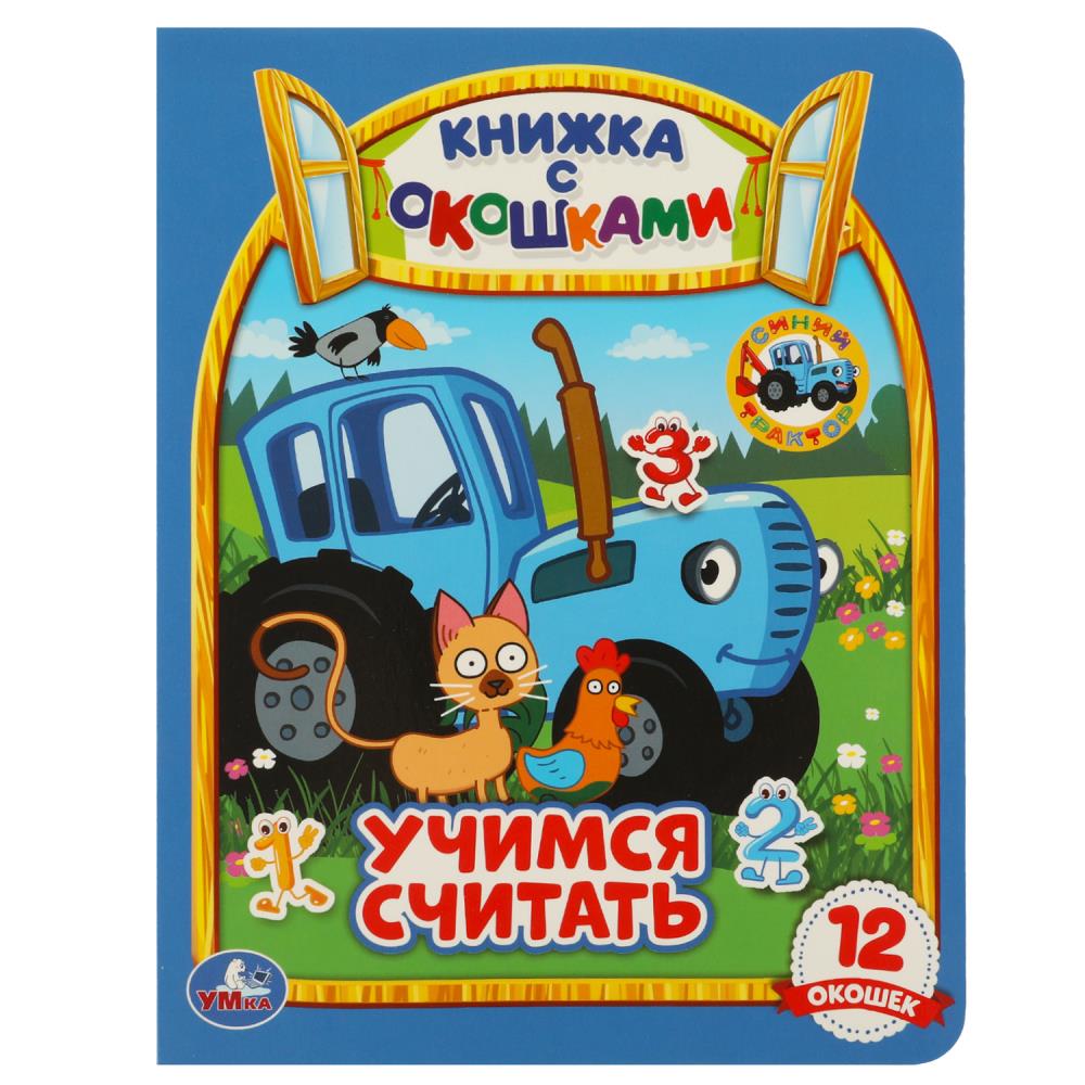 

Книжка с окошками. Синий трактор. Учимся считать