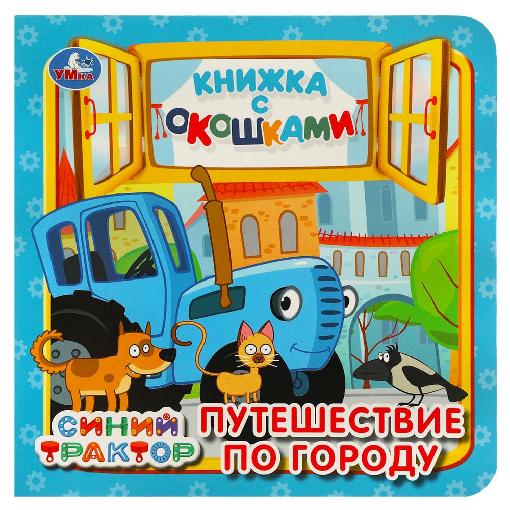 

Книжка с окошками. Синий трактор. Путешествие по городу