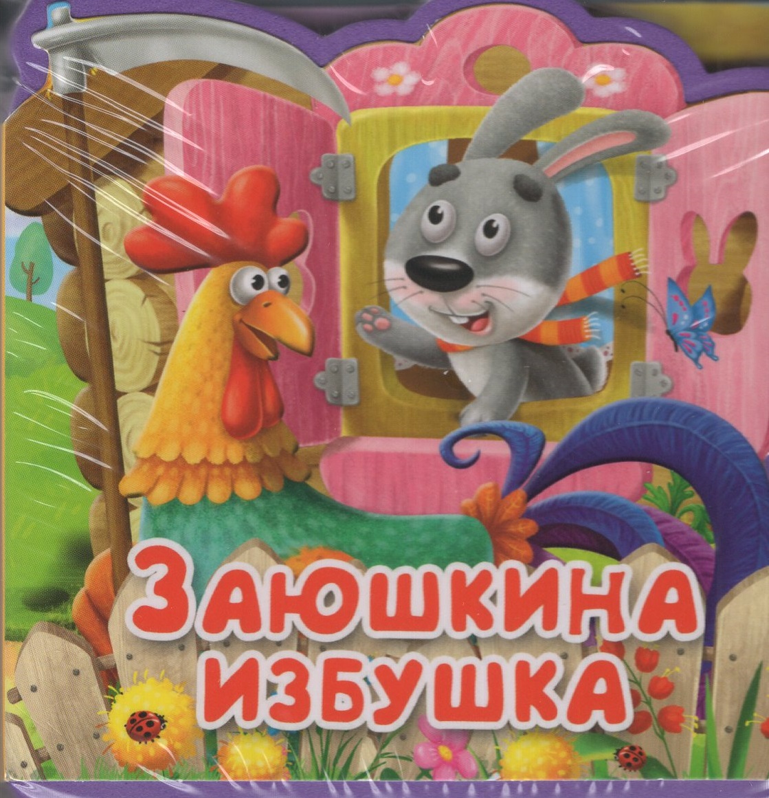 

Заюшкина избушка