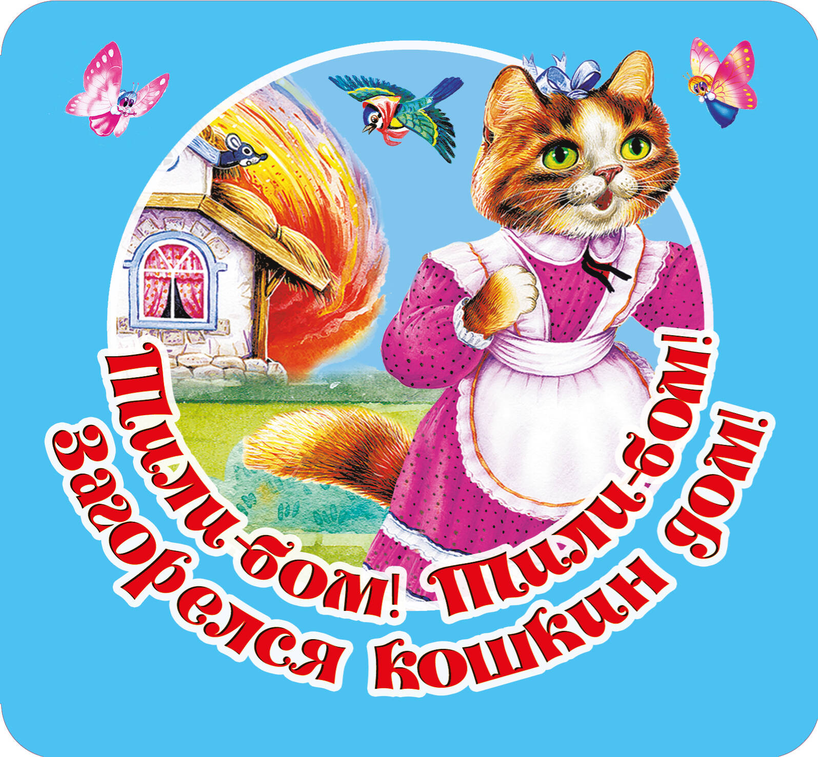 

Тили-бом! Тили-бом! Загорелся кошкин дом!
