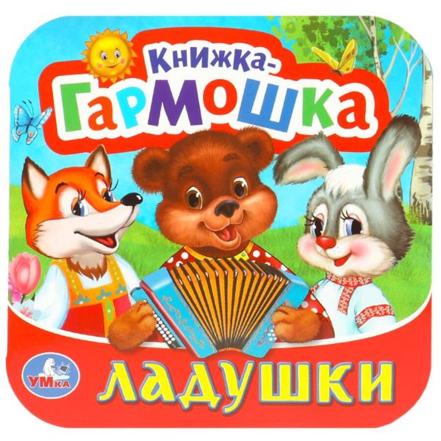

Книжка-гармошка. Ладушки