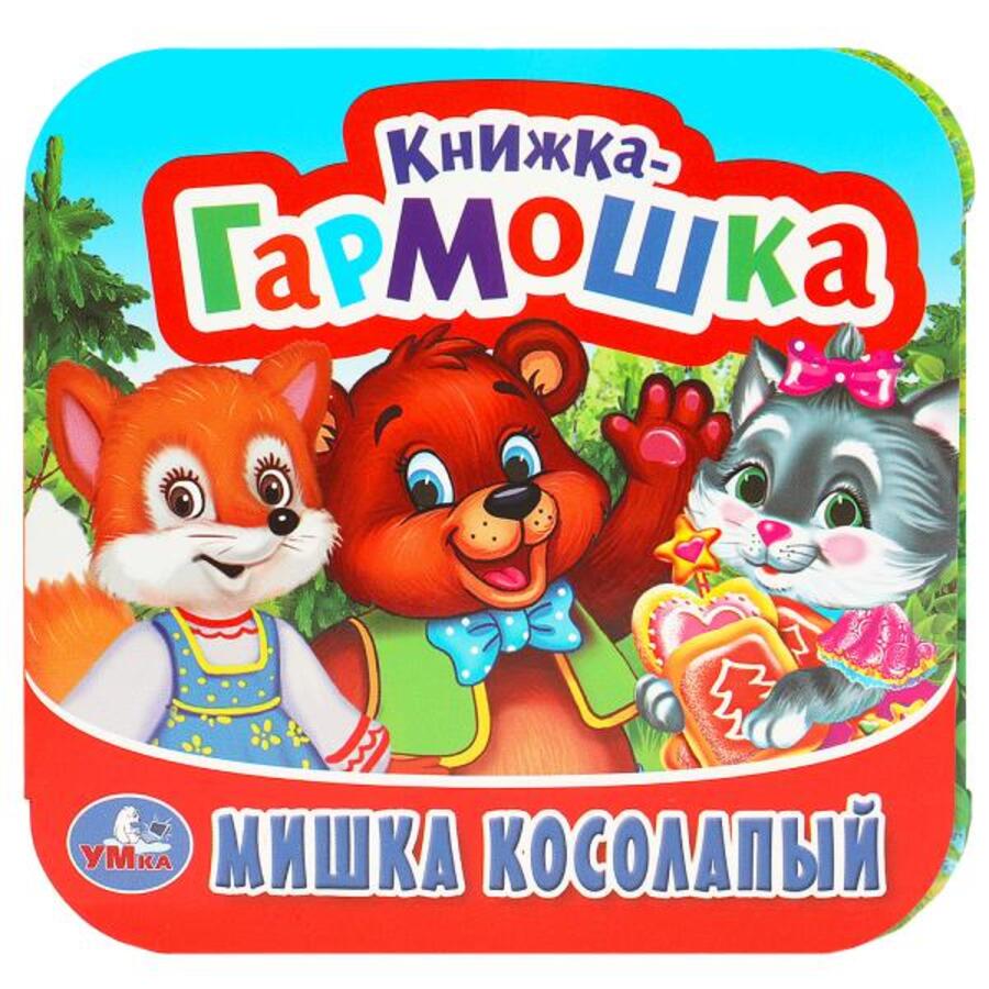 

Книжка-гармошка. Мишка косолапый