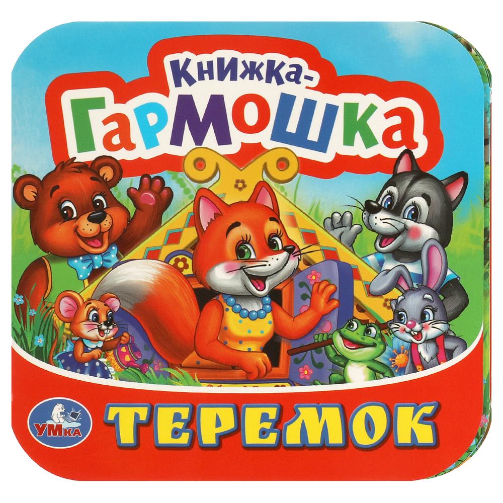 

Книжка-гармошка. Теремок