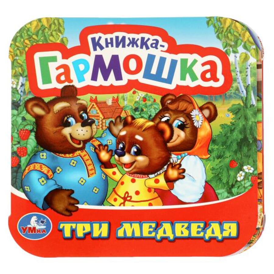 

Книжка-гармошка. Три медведя
