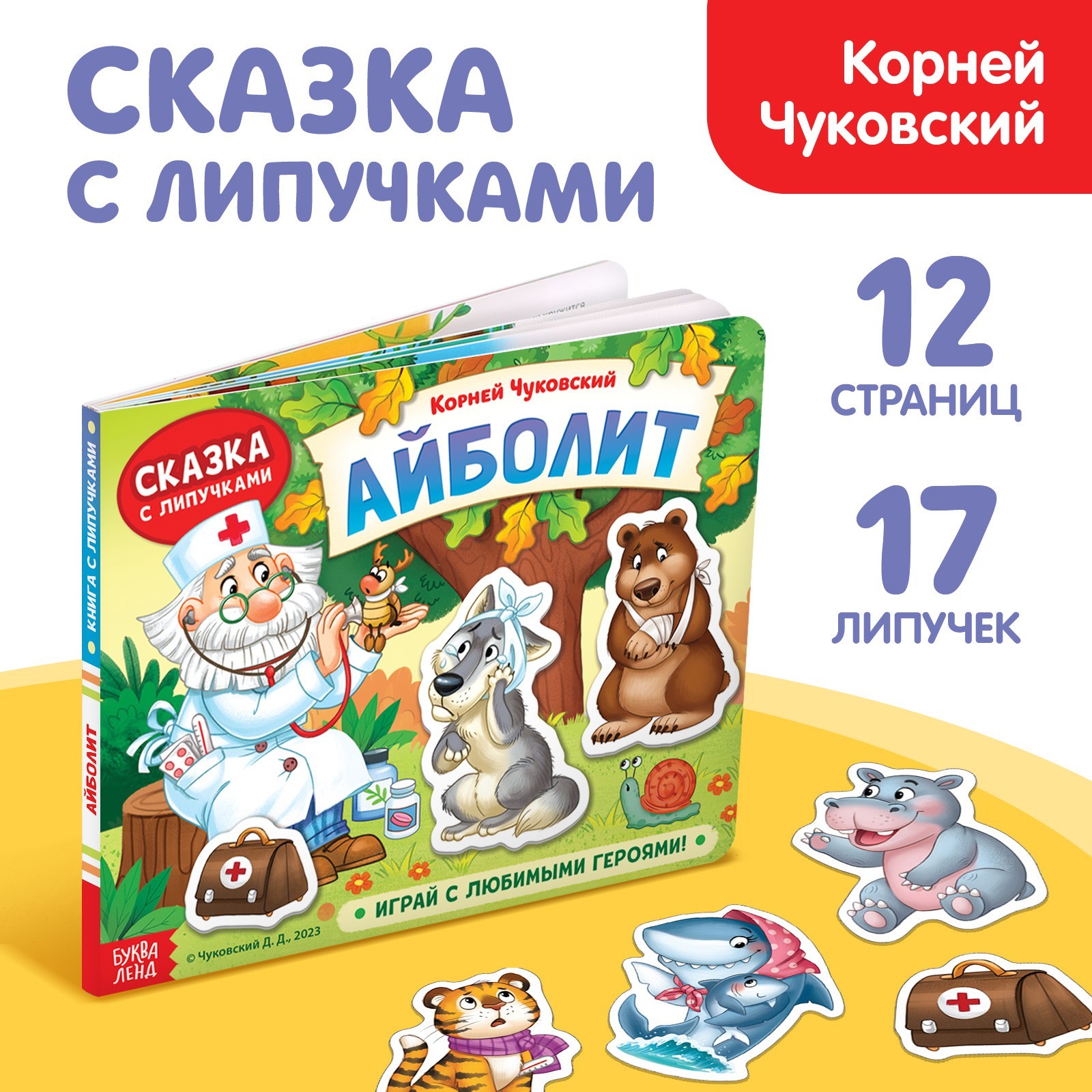 

Сказка с липучками "Айболит. Играй с любимыми героями!"