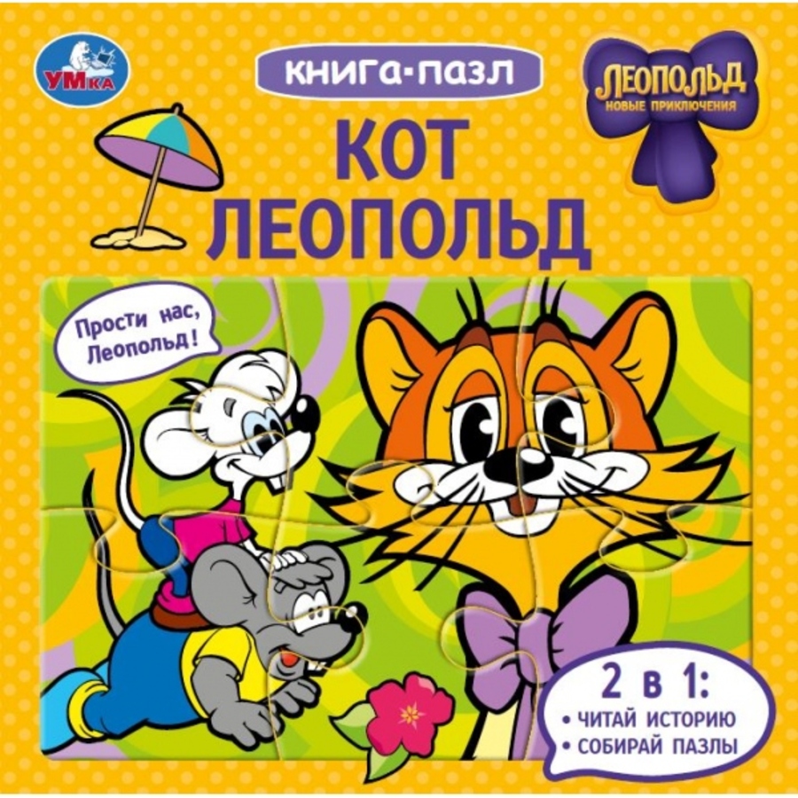 

Книга с пазлами. Кот Леопольд /6 пазлов на странице
