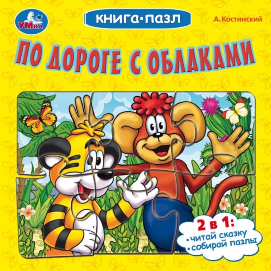 

Книга с пазлами. По дороге с облаками /5 пазлов из 6 деталей