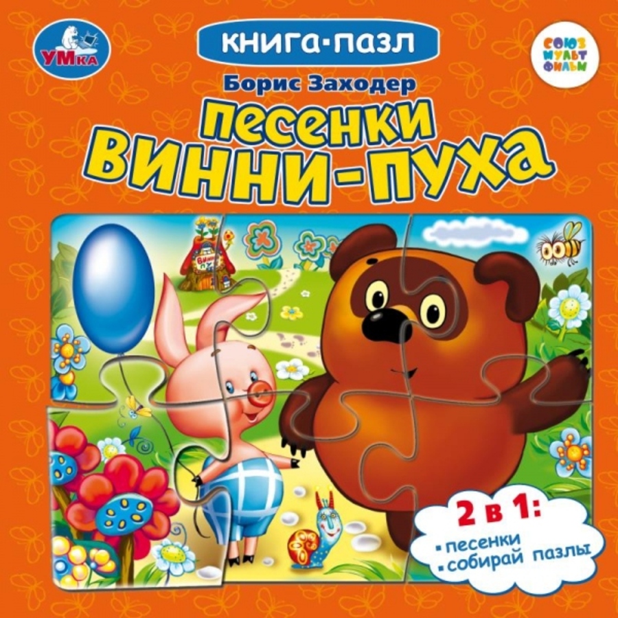

Книга с пазлами. Союзмультфильм. Песенки Винни-Пуха /5 пазлов из 6 деталей