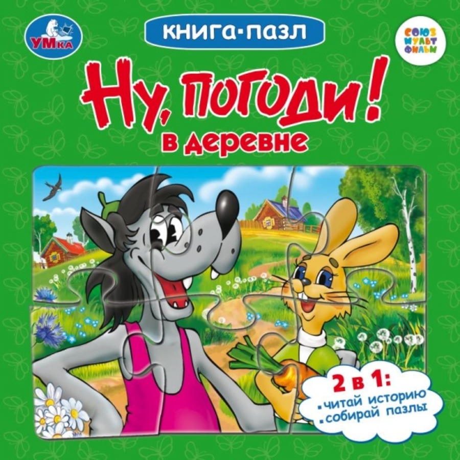

Книга с пазлами. Союзмультфильм. Ну, погоди! В деревне /5 пазлов из 6 деталей