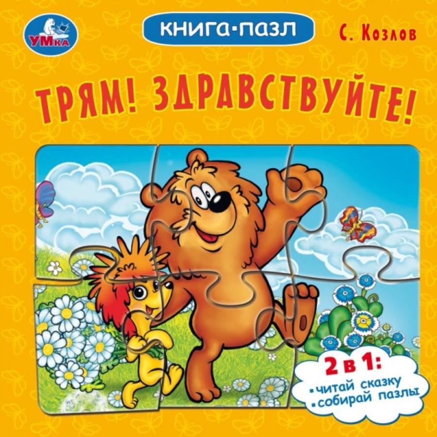 

Книга с пазлами. Трям! Здравствуйте! /5 пазлов из 6 деталей