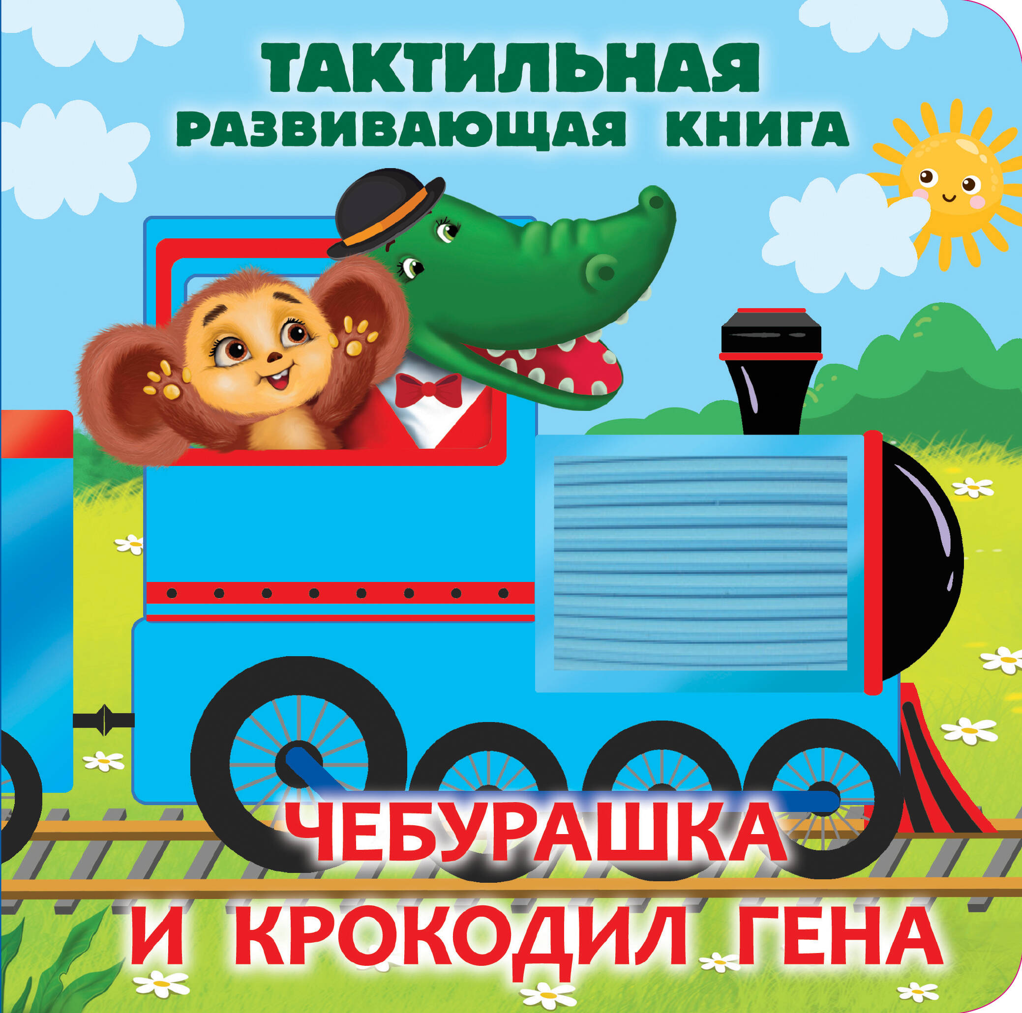 

Чебурашка и крокодил Гена. Тактильная развивающая книга