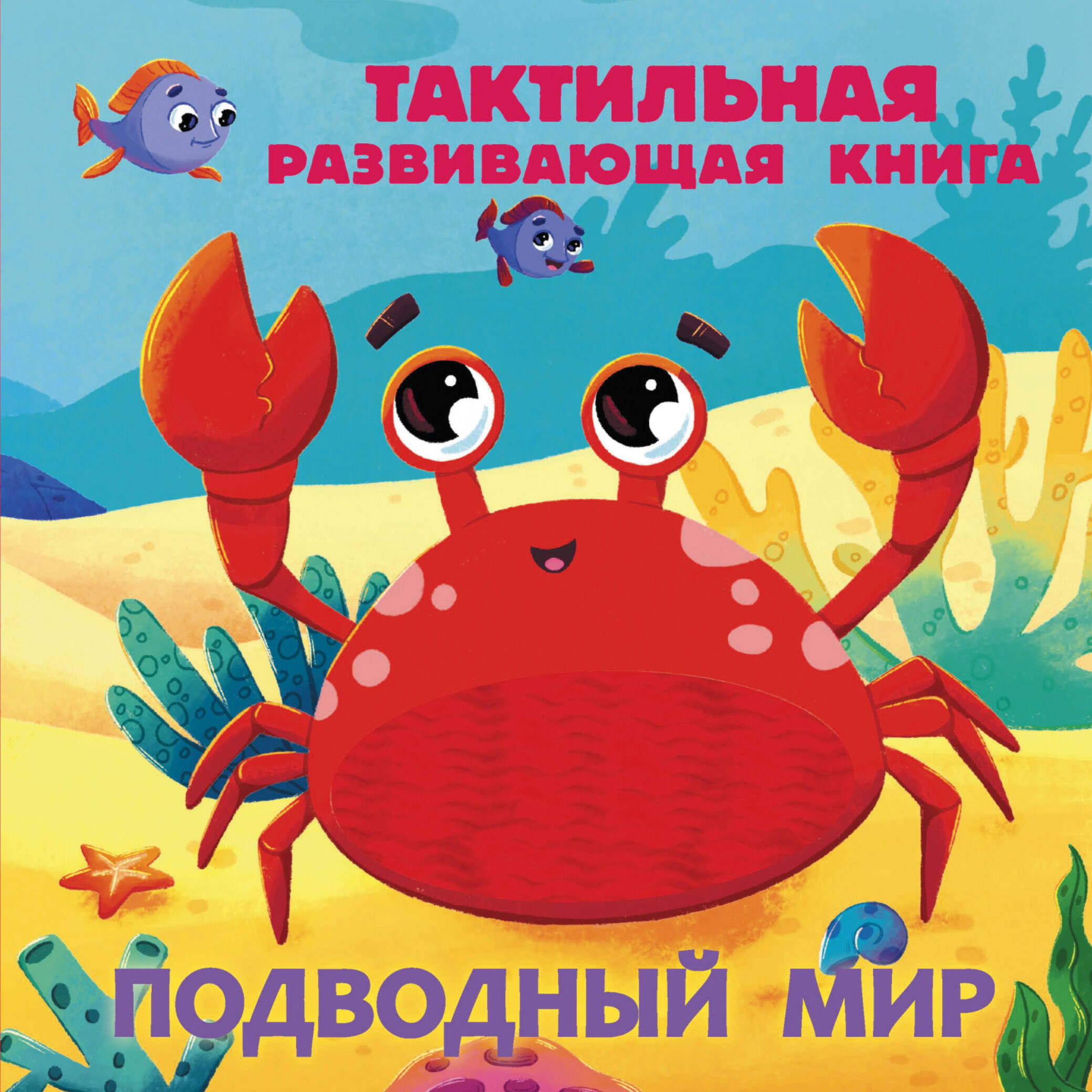 

Подводный мир. Тактильная развивающая книга